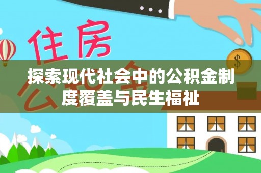 城市探索现代社会中的公积金制度覆盖与民生福祉