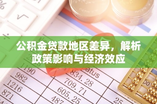 城市公积金贷款地区差异，解析政策影响与经济效应