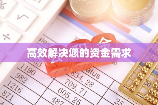 城市高效解决您的资金需求