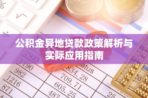 城市公积金异地贷款政策解析与实际应用指南