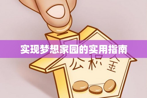 城市实现梦想家园的实用指南