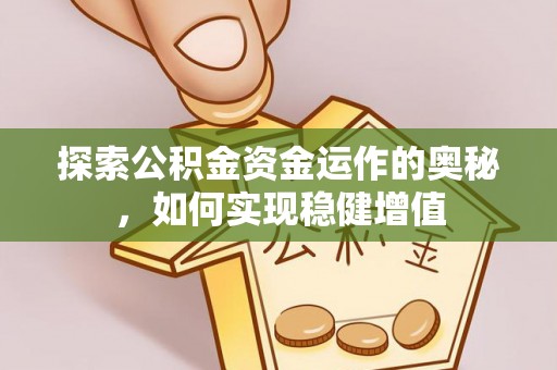 城市探索公积金资金运作的奥秘，如何实现稳健增值