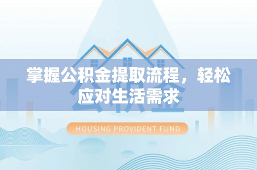 城市掌握公积金提取流程，轻松应对生活需求