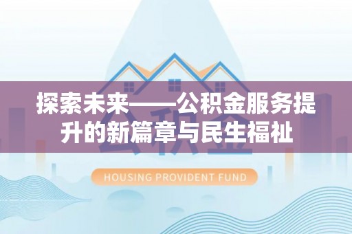 城市探索未来——公积金服务提升的新篇章与民生福祉
