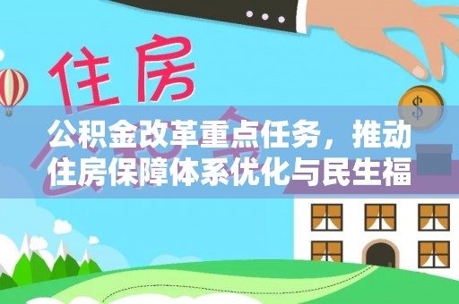 城市公积金改革重点任务，推动住房保障体系优化与民生福祉提升