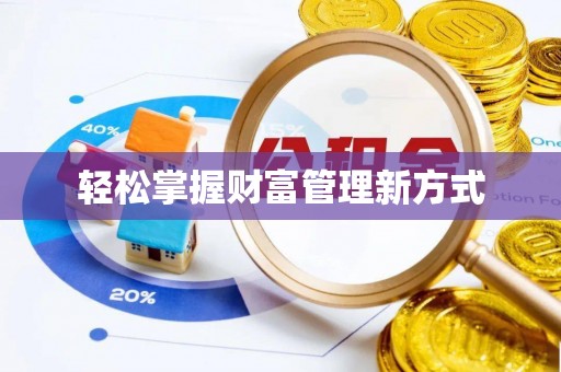 城市轻松掌握财富管理新方式