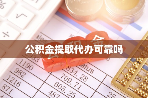 城市公积金提取代办可靠吗