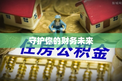 城市守护你的财务未来