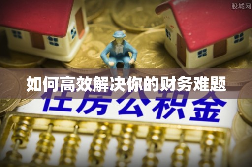 城市如何高效解决你的财务难题