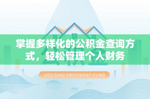 城市掌握多样化的公积金查询方式，轻松管理个人财务