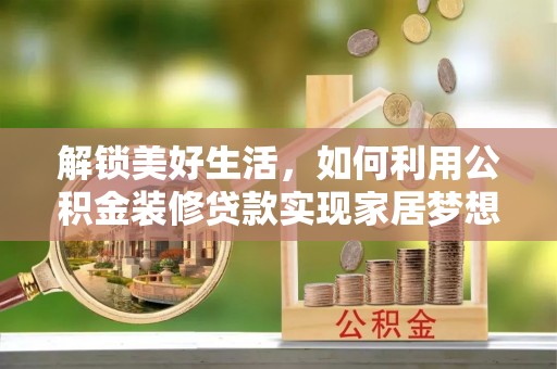 城市解锁美好生活，如何利用公积金装修贷款实现家居梦想