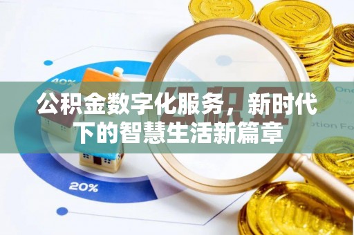 城市公积金数字化服务，新时代下的智慧生活新篇章
