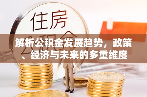 城市解析公积金发展趋势，政策、经济与未来的多重维度