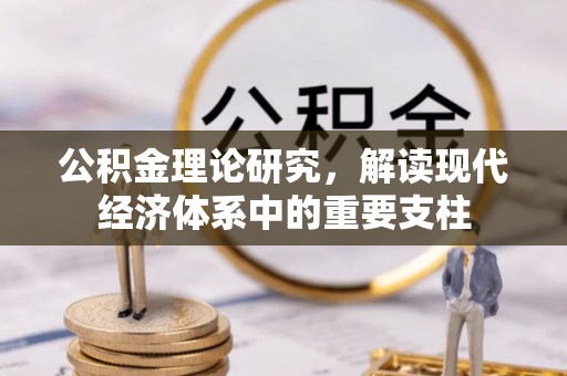 城市公积金理论研究，解读现代经济体系中的重要支柱