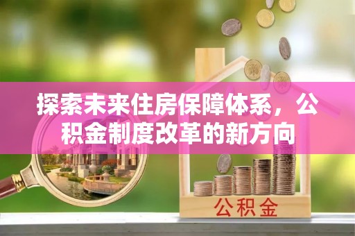 城市探索未来住房保障体系，公积金制度改革的新方向