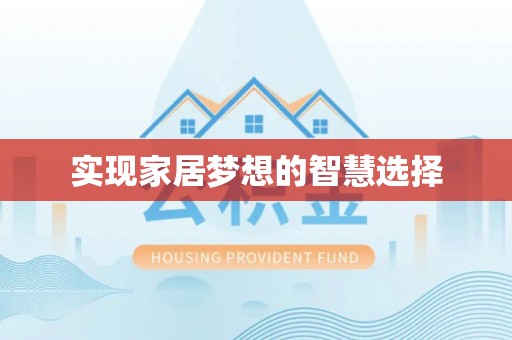 城市实现家居梦想的智慧选择