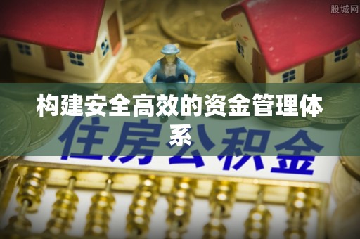 城市构建安全高效的资金管理体系