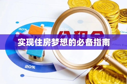 城市实现住房梦想的必备指南