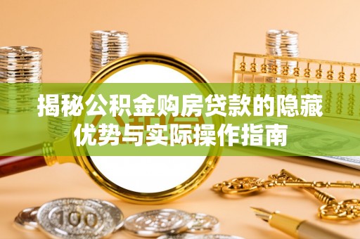 城市揭秘公积金购房贷款的隐藏优势与实际操作指南