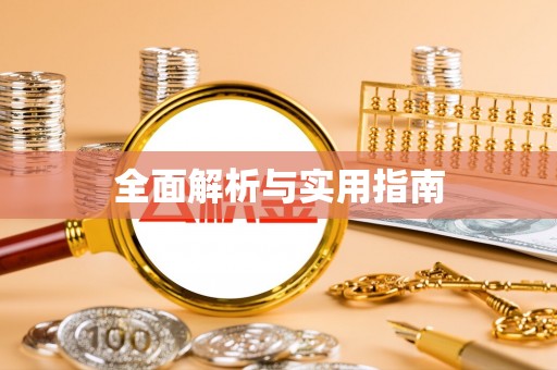 城市全面解析与实用指南