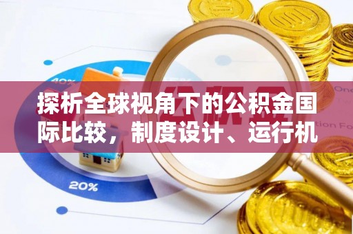 城市探析全球视角下的公积金国际比较，制度设计、运行机制与未来趋势