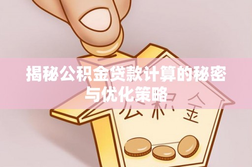 城市揭秘公积金贷款计算的秘密与优化策略