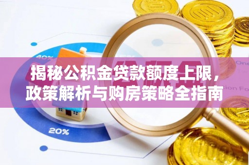 城市揭秘公积金贷款额度上限，政策解析与购房策略全指南