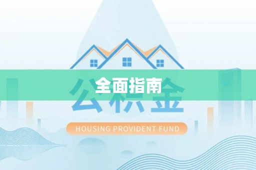 城市全面指南