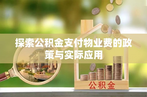 城市探索公积金支付物业费的政策与实际应用