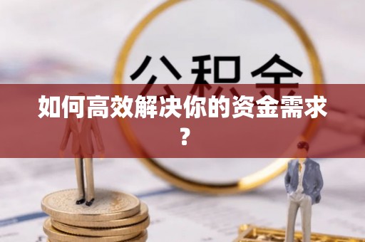 城市如何高效解决你的资金需求？