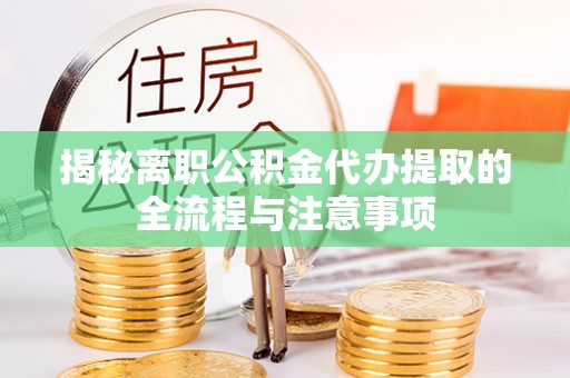 城市揭秘离职公积金代办提取的全流程与注意事项