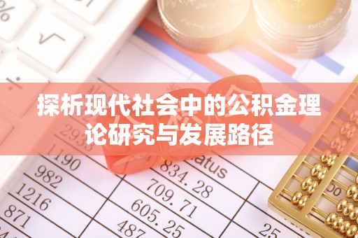 城市探析现代社会中的公积金理论研究与发展路径