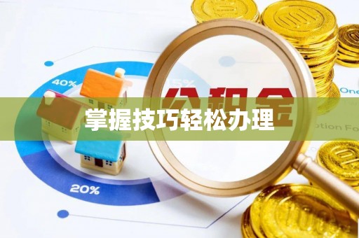 城市掌握技巧轻松办理