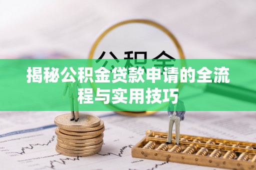 城市揭秘公积金贷款申请的全流程与实用技巧