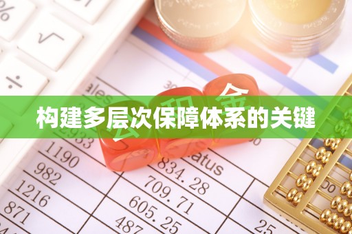城市构建多层次保障体系的关键