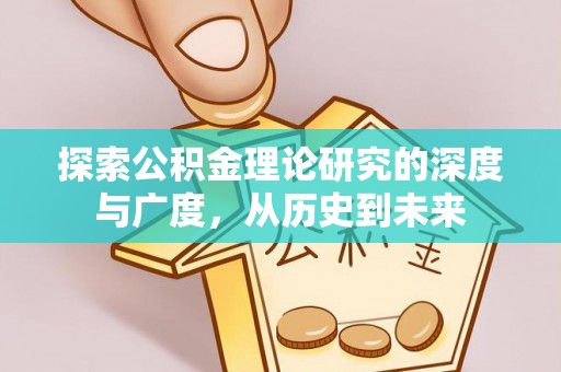 城市探索公积金理论研究的深度与广度，从历史到未来
