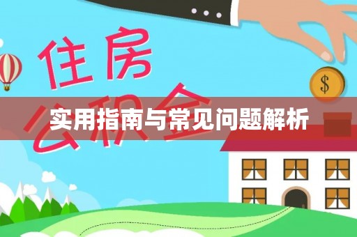 城市实用指南与常见问题解析