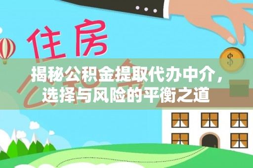 城市揭秘公积金提取代办中介，选择与风险的平衡之道