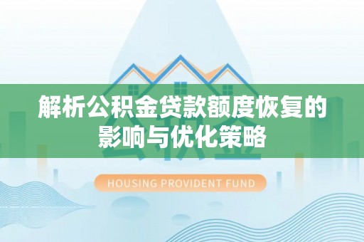 城市解析公积金贷款额度恢复的影响与优化策略