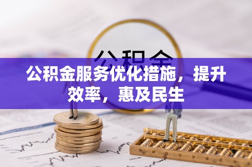 城市公积金服务优化措施，提升效率，惠及民生
