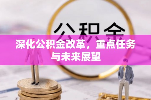 城市深化公积金改革，重点任务与未来展望