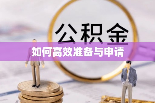 城市如何高效准备与申请