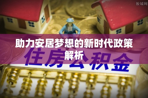城市助力安居梦想的新时代政策解析