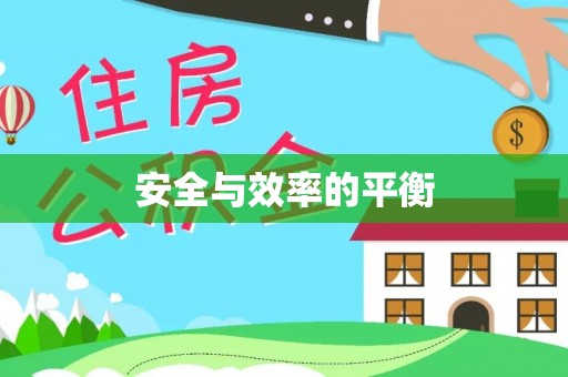城市安全与效率的平衡