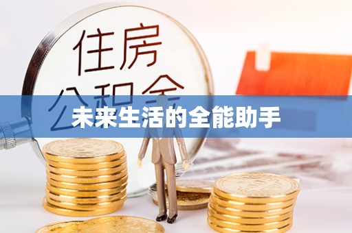 城市未来生活的全能助手