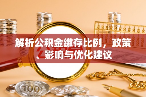 城市解析公积金缴存比例，政策、影响与优化建议