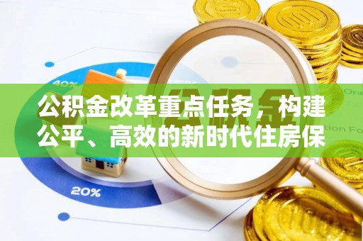 城市公积金改革重点任务，构建公平、高效的新时代住房保障体系