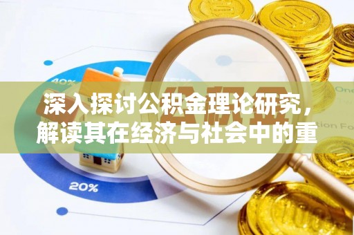 城市深入探讨公积金理论研究，解读其在经济与社会中的重要角色