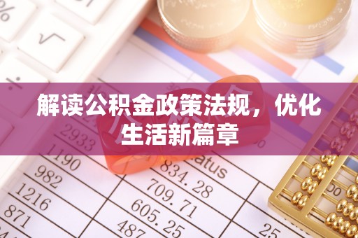 城市解读公积金政策法规，优化生活新篇章