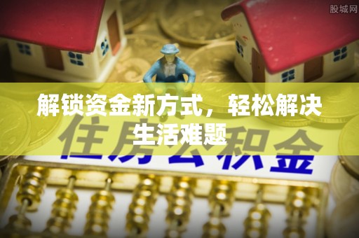 城市解锁资金新方式，轻松解决生活难题